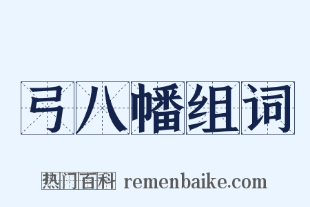 弓八幡组词是什么意思的图片